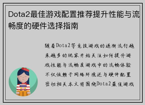 Dota2最佳游戏配置推荐提升性能与流畅度的硬件选择指南