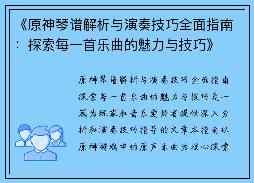 《原神琴谱解析与演奏技巧全面指南：探索每一首乐曲的魅力与技巧》