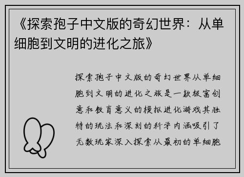《探索孢子中文版的奇幻世界：从单细胞到文明的进化之旅》