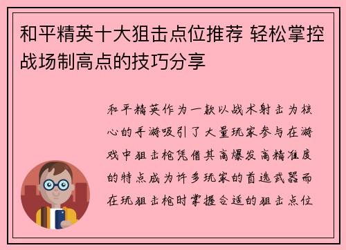 和平精英十大狙击点位推荐 轻松掌控战场制高点的技巧分享