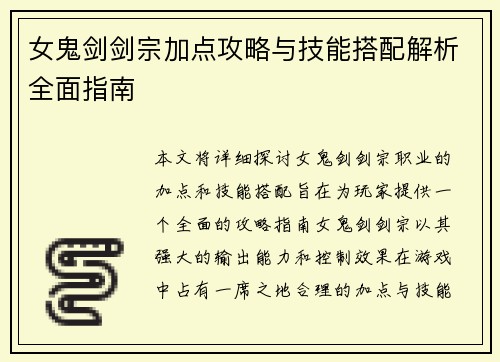 女鬼剑剑宗加点攻略与技能搭配解析全面指南