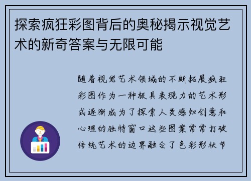 探索疯狂彩图背后的奥秘揭示视觉艺术的新奇答案与无限可能