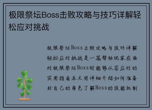 极限祭坛Boss击败攻略与技巧详解轻松应对挑战