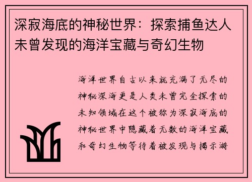 深寂海底的神秘世界：探索捕鱼达人未曾发现的海洋宝藏与奇幻生物