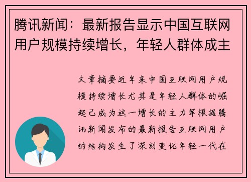 腾讯新闻：最新报告显示中国互联网用户规模持续增长，年轻人群体成主力军