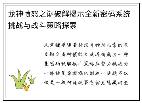 龙神愤怒之谜破解揭示全新密码系统挑战与战斗策略探索