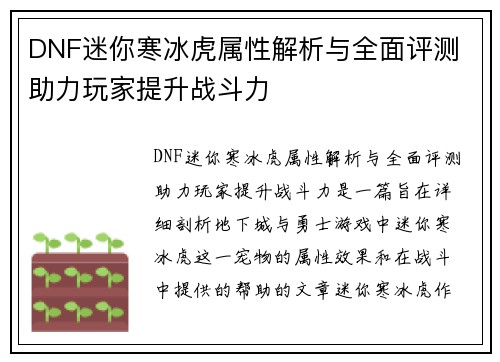 DNF迷你寒冰虎属性解析与全面评测 助力玩家提升战斗力