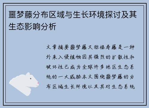 噩梦藤分布区域与生长环境探讨及其生态影响分析