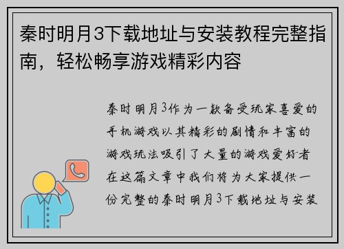 秦时明月3下载地址与安装教程完整指南，轻松畅享游戏精彩内容