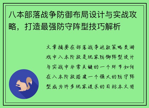 八本部落战争防御布局设计与实战攻略，打造最强防守阵型技巧解析