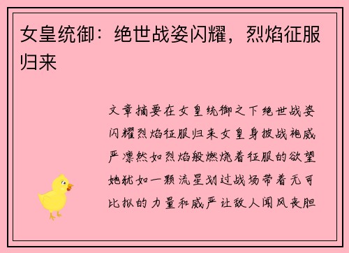 女皇统御：绝世战姿闪耀，烈焰征服归来