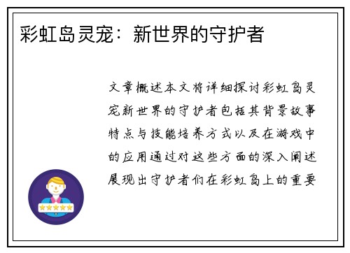 彩虹岛灵宠：新世界的守护者