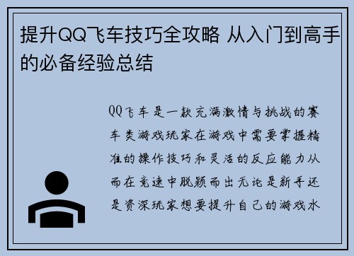 提升QQ飞车技巧全攻略 从入门到高手的必备经验总结