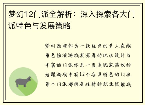 梦幻12门派全解析：深入探索各大门派特色与发展策略