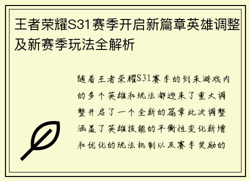 王者荣耀S31赛季开启新篇章英雄调整及新赛季玩法全解析
