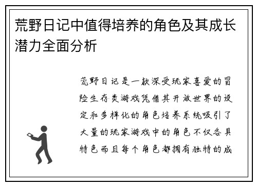 荒野日记中值得培养的角色及其成长潜力全面分析