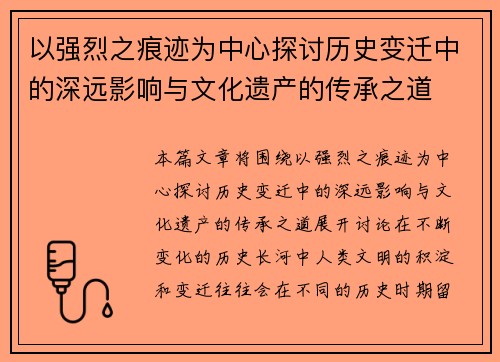 以强烈之痕迹为中心探讨历史变迁中的深远影响与文化遗产的传承之道