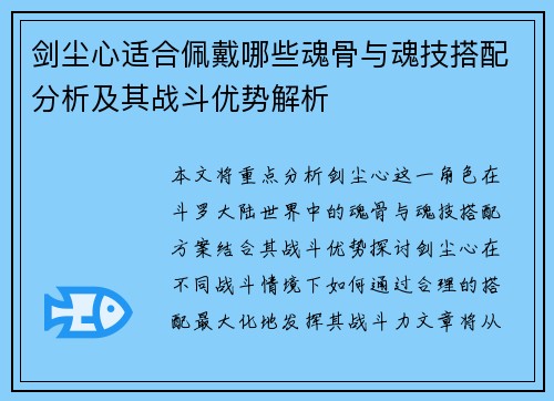 剑尘心适合佩戴哪些魂骨与魂技搭配分析及其战斗优势解析