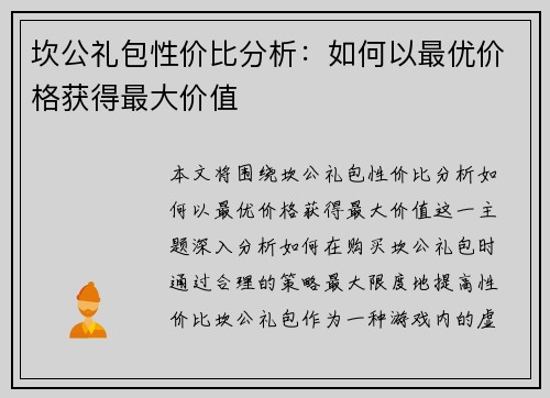坎公礼包性价比分析：如何以最优价格获得最大价值