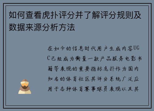 如何查看虎扑评分并了解评分规则及数据来源分析方法